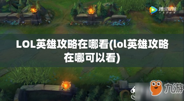 LOL英雄攻略在哪看(lol英雄攻略在哪可以看)