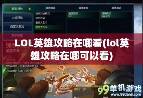 LOL英雄攻略在哪看(lol英雄攻略在哪可以看)