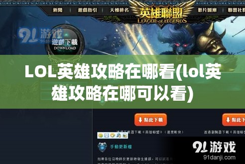 LOL英雄攻略在哪看(lol英雄攻略在哪可以看)