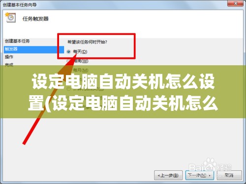 设定电脑自动关机怎么设置(设定电脑自动关机怎么设置密码)