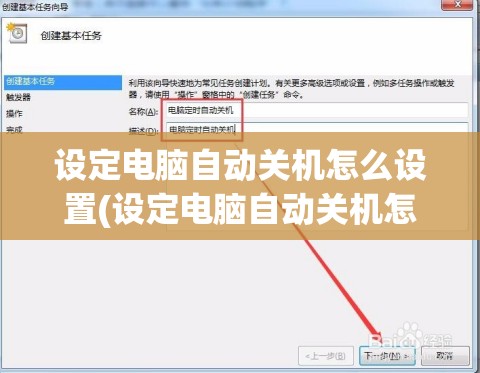 设定电脑自动关机怎么设置(设定电脑自动关机怎么设置密码)