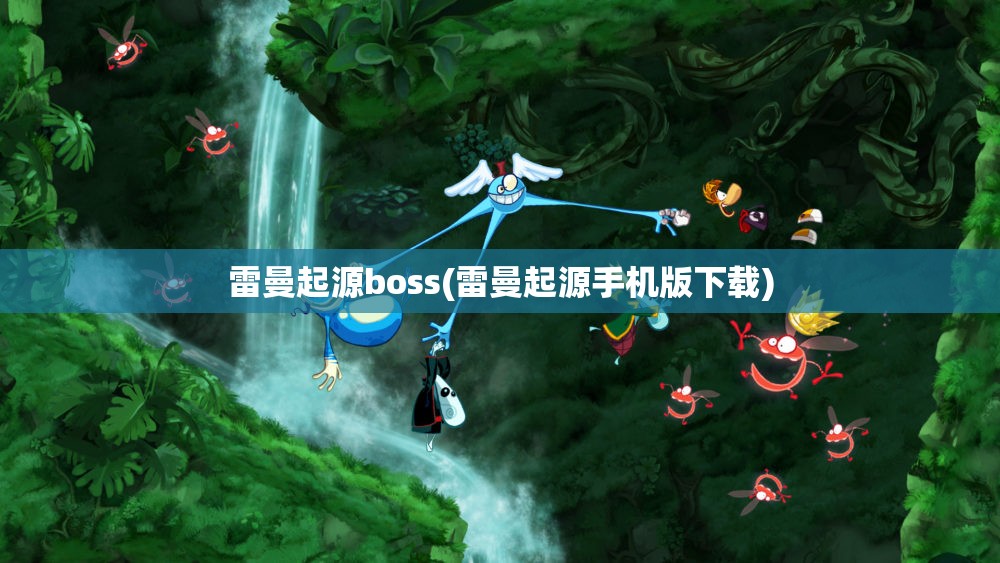 雷曼起源boss(雷曼起源手机版下载)