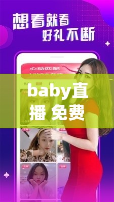 baby直播 免费安装(baby直播app免费)