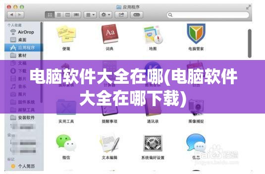 电脑软件大全在哪(电脑软件大全在哪下载)