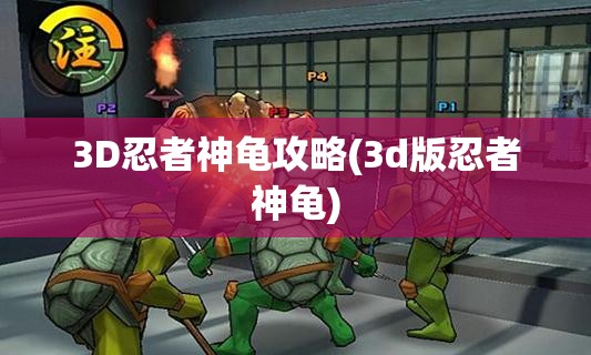 3D忍者神龟攻略(3d版忍者神龟)