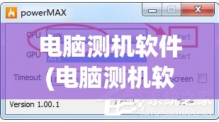电脑测机软件(电脑测机软件有哪些)