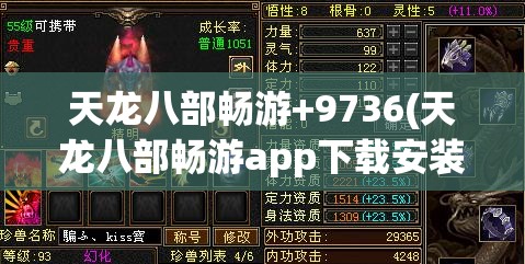 天龙八部畅游+9736(天龙八部畅游app下载安装)