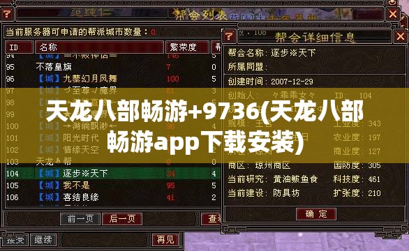 天龙八部畅游+9736(天龙八部畅游app下载安装)