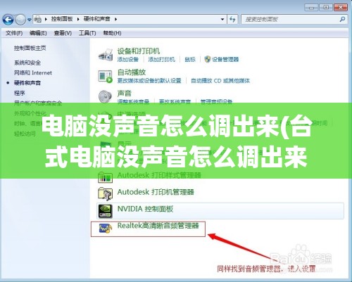 电脑没声音怎么调出来(台式电脑没声音怎么调出来)