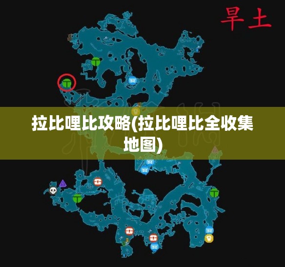 拉比哩比攻略(拉比哩比全收集地图)