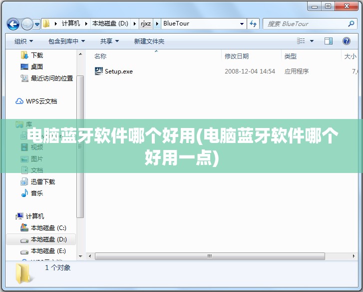 电脑蓝牙软件哪个好用(电脑蓝牙软件哪个好用一点)