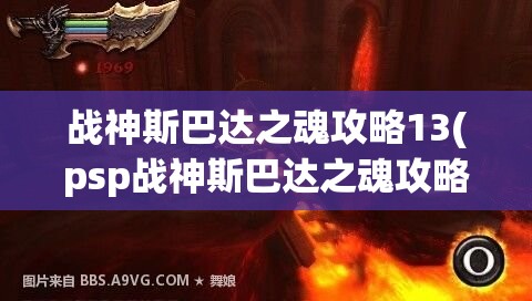 战神斯巴达之魂攻略13(psp战神斯巴达之魂攻略)