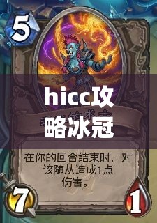 hicc攻略冰冠堡垒攻略(冰冠堡垒详细攻略)