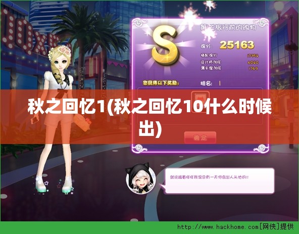 秋之回忆1(秋之回忆10什么时候出)