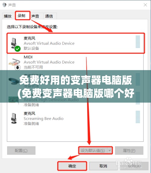 免费好用的变声器电脑版(免费变声器电脑版哪个好)