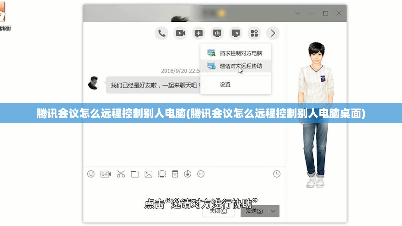 腾讯会议怎么远程控制别人电脑(腾讯会议怎么远程控制别人电脑桌面)
