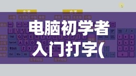 电脑初学者入门打字(电脑初学者入门打字软件)