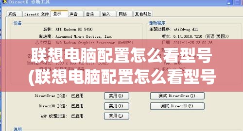 联想电脑配置怎么看型号(联想电脑配置怎么看型号的)