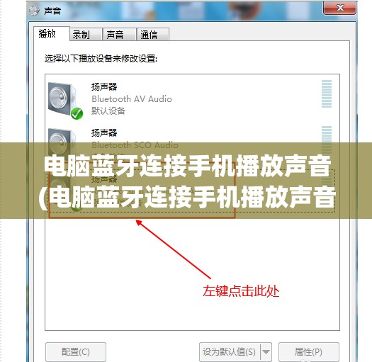 电脑蓝牙连接手机播放声音(电脑蓝牙连接手机播放声音小怎么办)