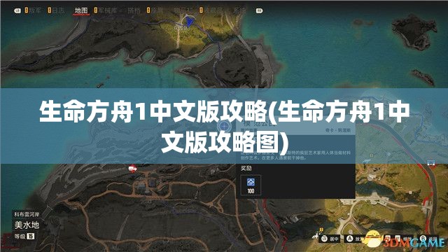 生命方舟1中文版攻略(生命方舟1中文版攻略图)