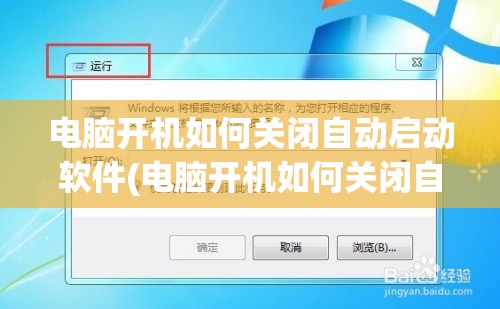 电脑开机如何关闭自动启动软件(电脑开机如何关闭自动启动软件功能)