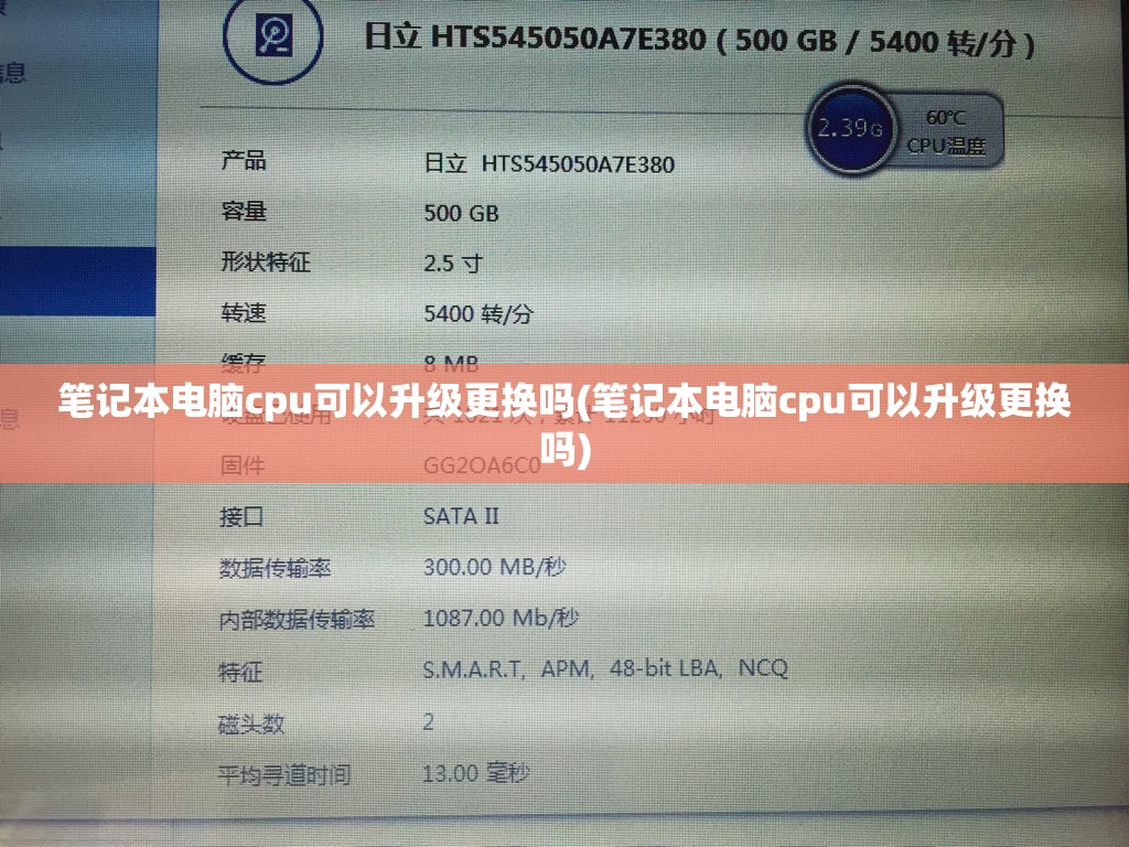 笔记本电脑cpu可以升级更换吗(笔记本电脑cpu可以升级更换吗)