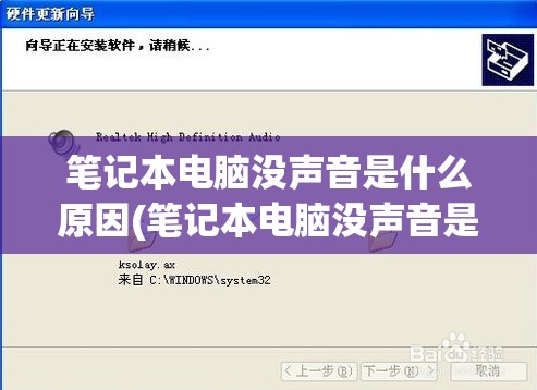 笔记本电脑没声音是什么原因(笔记本电脑没声音是什么原因,该怎么弄)