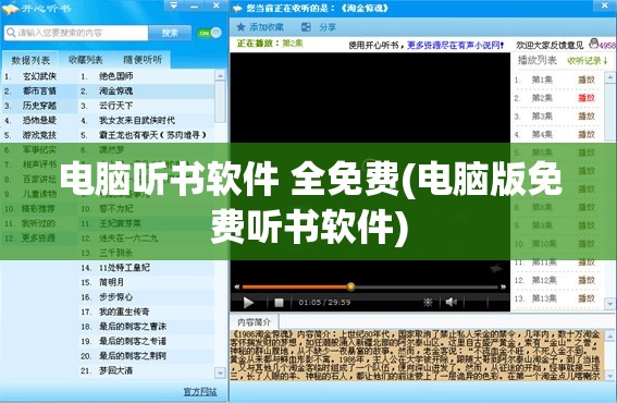 电脑听书软件 全免费(电脑版免费听书软件)