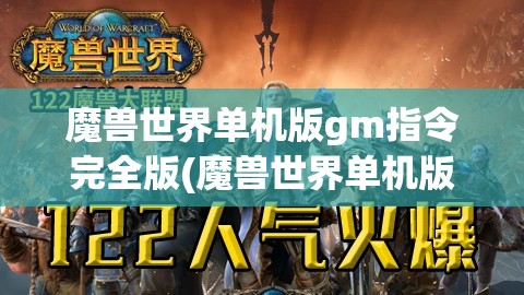 魔兽世界单机版gm指令完全版(魔兽世界单机版gm指令完全版怎么用)