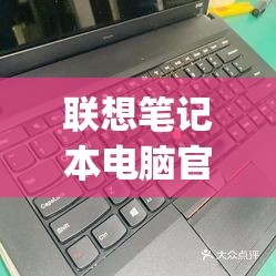 联想笔记本电脑官网售后电话(联想笔记本电脑官网售后电话是多少)