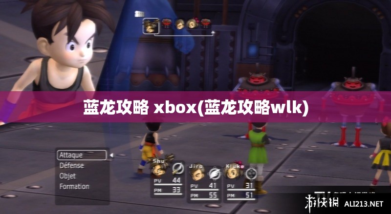 蓝龙攻略 xbox(蓝龙攻略wlk)