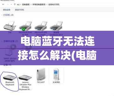 电脑蓝牙无法连接怎么解决(电脑蓝牙无法连接怎么解决win11系统)