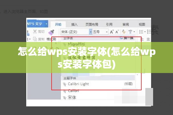 怎么给wps安装字体(怎么给wps安装字体包)