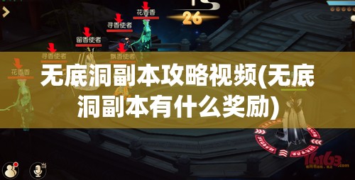 无底洞副本攻略视频(无底洞副本有什么奖励)