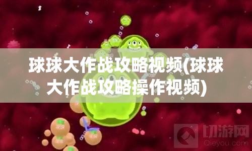 球球大作战攻略视频(球球大作战攻略操作视频)