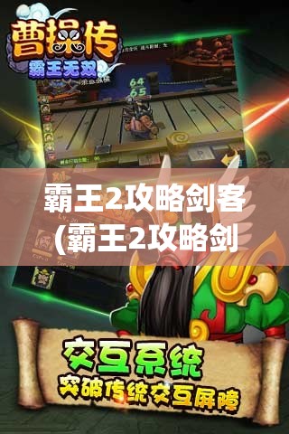 霸王2攻略剑客(霸王2攻略剑客怎么样)