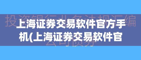 上海证券交易软件官方手机(上海证券交易软件官方手机号码)