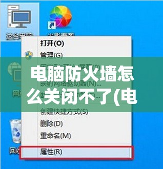 电脑防火墙怎么关闭不了(电脑防火墙关闭不了怎么办)