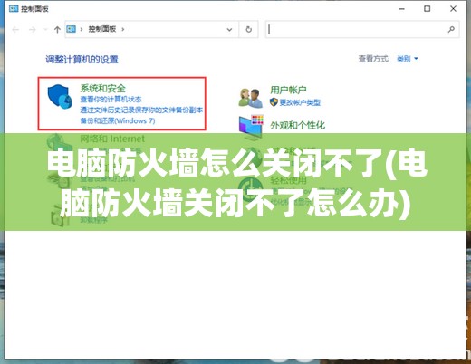 电脑防火墙怎么关闭不了(电脑防火墙关闭不了怎么办)