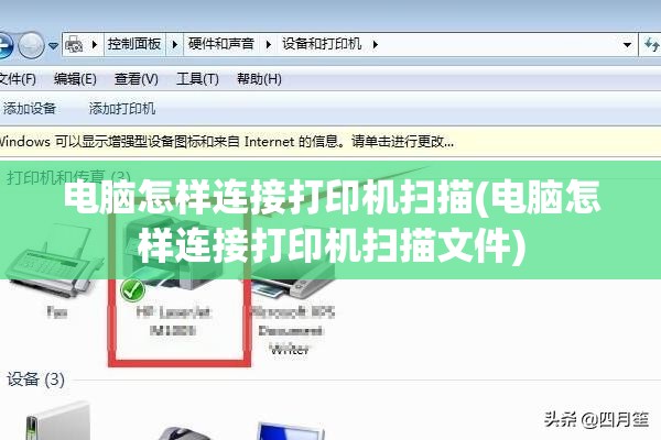 电脑怎样连接打印机扫描(电脑怎样连接打印机扫描文件)