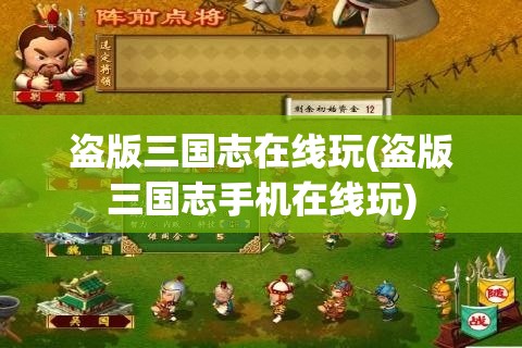 盗版三国志在线玩(盗版三国志手机在线玩)