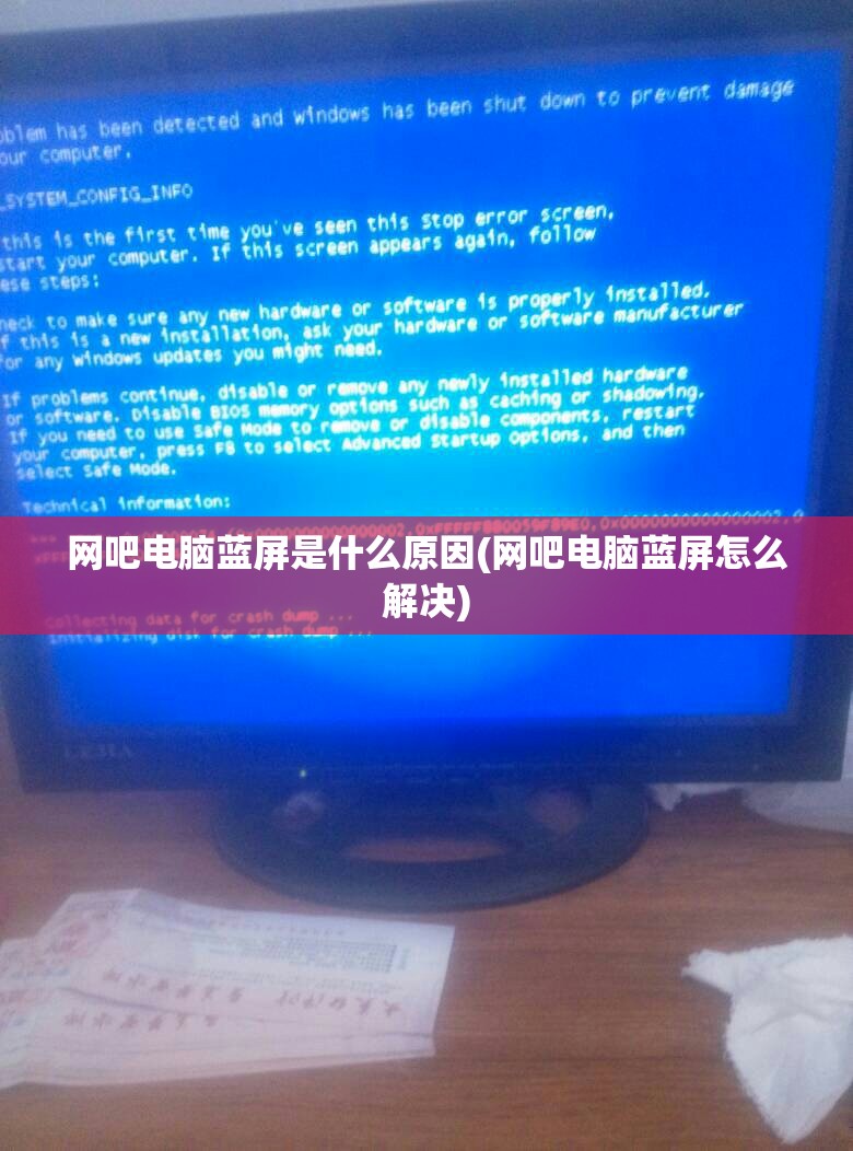 网吧电脑蓝屏是什么原因(网吧电脑蓝屏怎么解决)