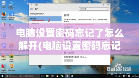 电脑设置密码忘记了怎么解开(电脑设置密码忘记了怎么解开 win10)