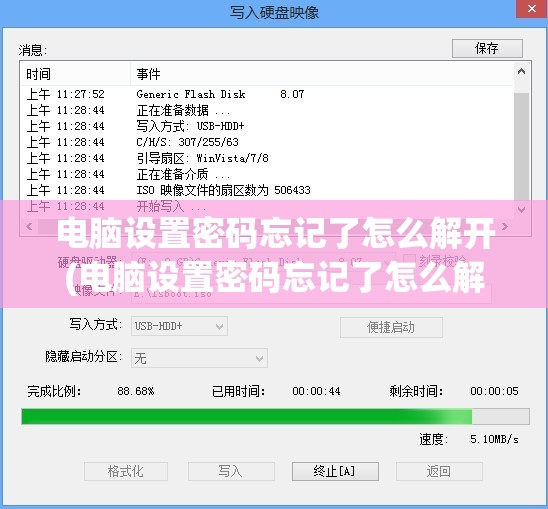 电脑设置密码忘记了怎么解开(电脑设置密码忘记了怎么解开 win10)