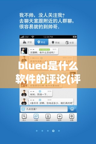 blued是什么软件的评论(评论blue什么意思)