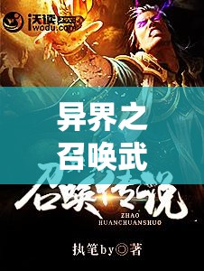 异界之召唤武侠(异界之召唤武侠林天免费)