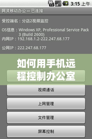 如何用手机远程控制办公室电脑(如何用手机远程控制办公室电脑桌面)