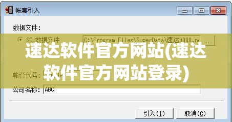 速达软件官方网站(速达软件官方网站登录)