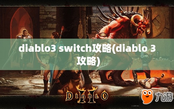 diablo3 switch攻略(diablo 3 攻略)