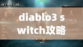 diablo3 switch攻略(diablo 3 攻略)